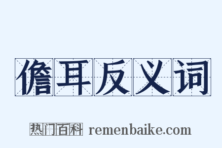 儋耳反义词是什么意思的图片